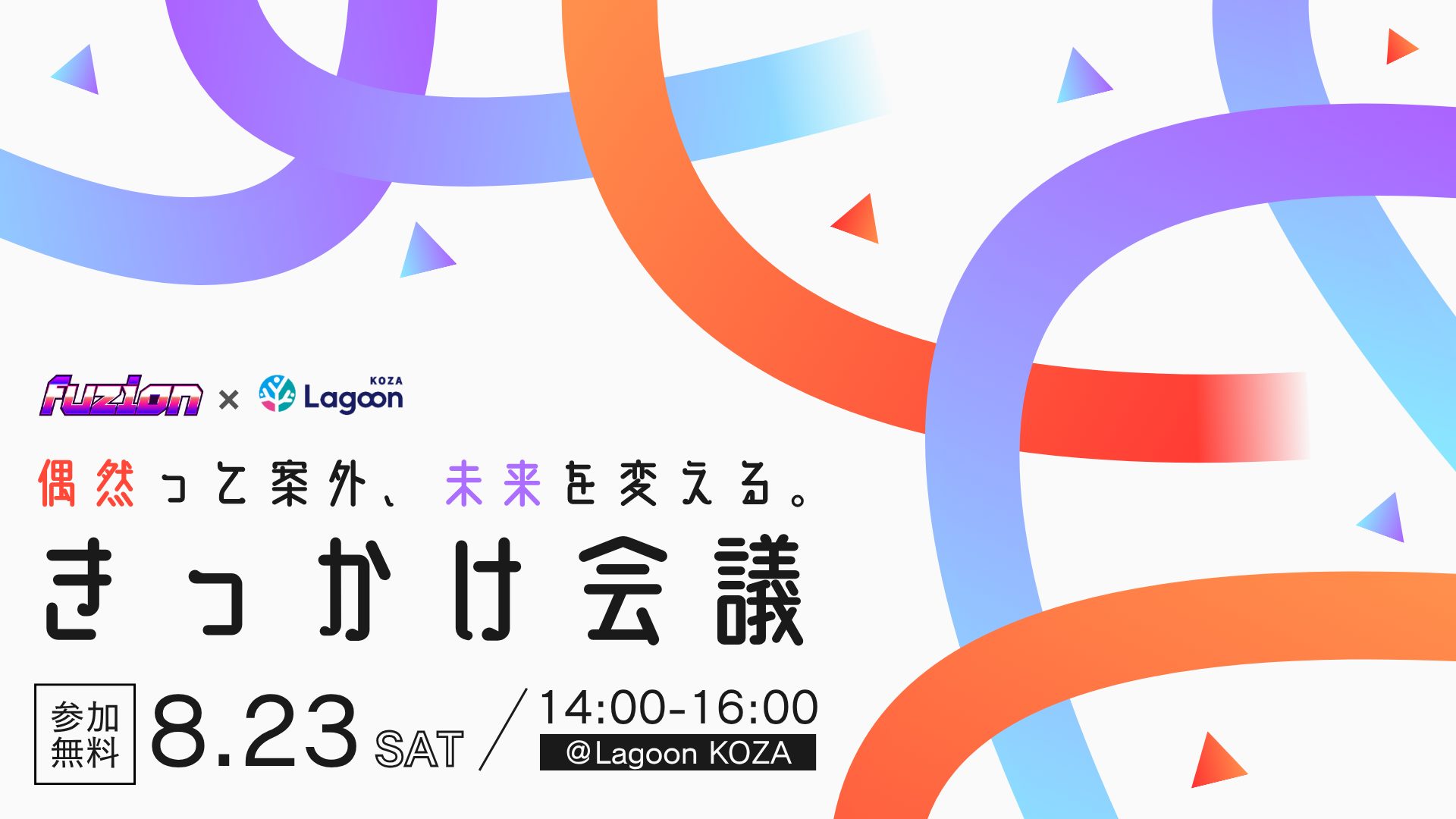 学生必見！】新しいキャリアの選び方 〜きっかけ会議〜 - Lagoon KOZA